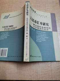 人民币汇率研究--兼论国际金融危机与中国涉