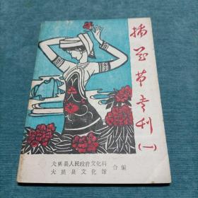 插花节专刊（一）