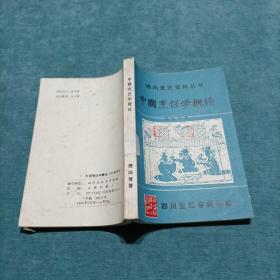 四川烹饪资料丛书 中国烹饪学概论