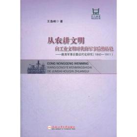 从农耕文明 向工业文明时代的军事后勤转轨-晚清军事后勤近代化研究