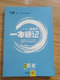 中考历史（2020版）/星推荐一本题记