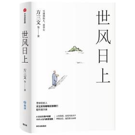 世风日上 雪球创始人方三文作品 您厉害您赚得多 看透投资的逻辑和处世的哲学 佛系投资指南 中信出版社图书 正版