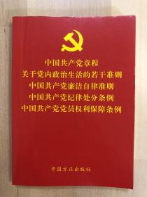 中国共产党章程关于党内政治生活的若干准则中国共产党廉洁自律准则中国共产党纪律处分条例中国共产党党员权利保障条例