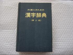 外国人学日语用汉字辞典（第二版）