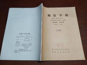 测绘学报 第十四卷 1985年第四期 【我国古代的弧度测量，南极测绘】