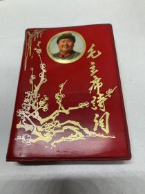 毛主席诗词梅花版 缺林题和林头。