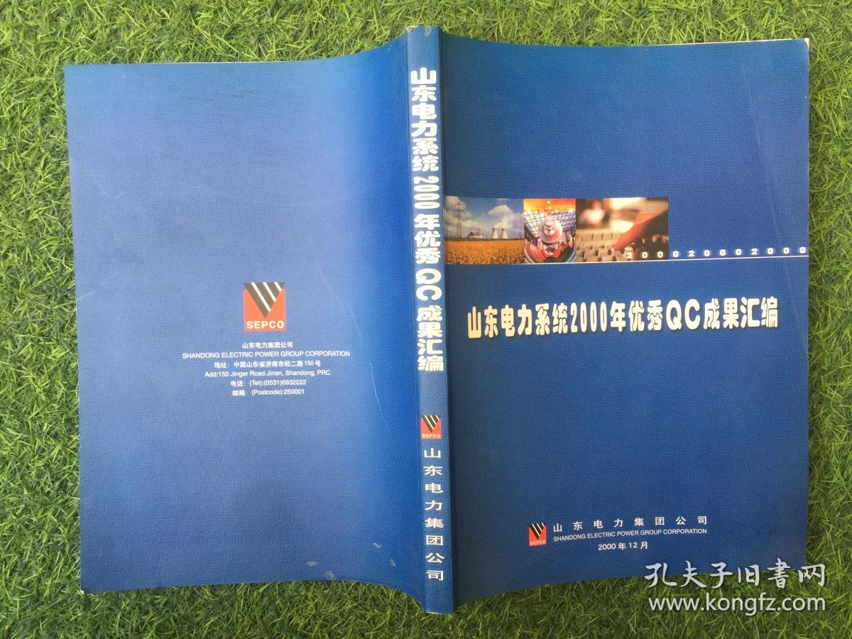 山东电力系统200年优秀QC成果汇编