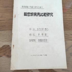 韩愈柳宗元比较研究 硕士研究生论文