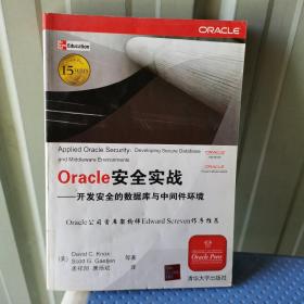 Oracle安全实战：开发完全的数据库与中间件环境