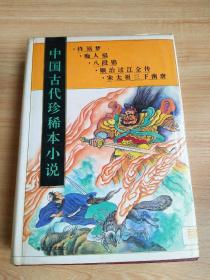 中国古代珍稀本小说.4