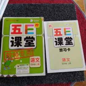 教师专用、五E课堂、语文、四年级、上册，赠教学教案、预习卡