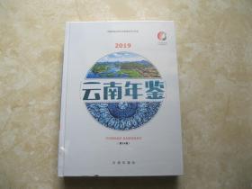 云南年鉴2019