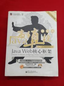 Java高手真经（应用框架卷）无光盘