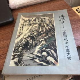 陆俨少中国现代山水画大师