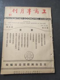 工商半月刊第 六卷 第四号 1934年