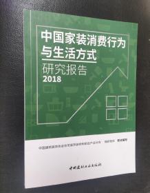 中国家装消费行为与生活方式研究报告 2018