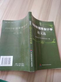 2003年烟草会计学论文选