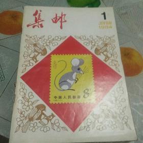 集邮  1984全年   共十二本