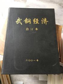 武钢经济合订本 2001