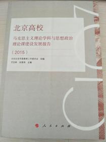 北京高校马克思主义理论学科与思想政治理论课建设发展报告．2015