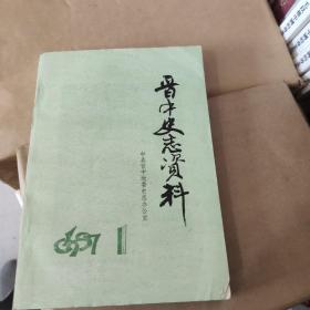 晋中史志资料