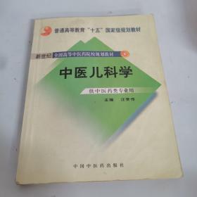 普通高等教育“十一五”国家级规划教材·新世纪（第2版）全国高等中医药院校规划教材：中医儿科学