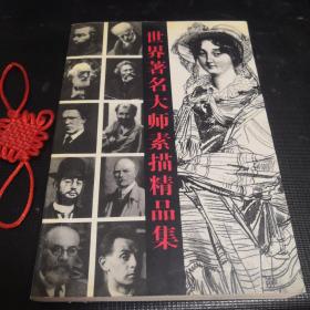 世界著名大師素描精品集