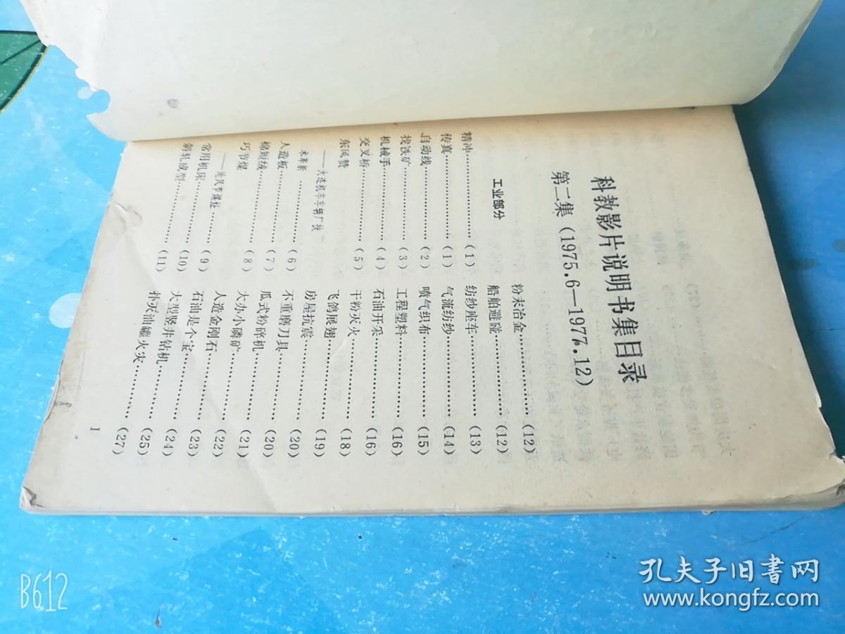 科教影片说明书集1975*6----1977*12湖南省电影发行放映公司老版本