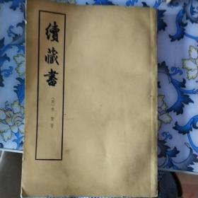 績(jī)藏書(shū)下冊(cè)