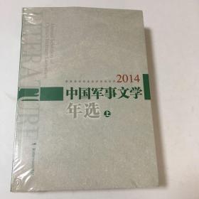 中国军事文学年选 2014年 上下册