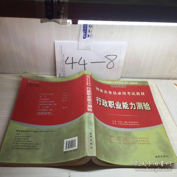 国家公务员录用考试教材：行政职业能力测验（2012最新版）