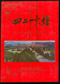 四二一火炬 重庆一中建校六十周年特辑第六期