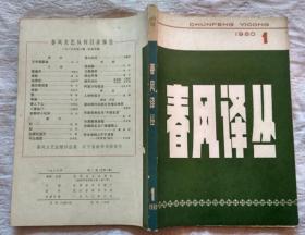 春风译丛 1980/1（创刊号）