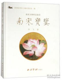 南宋宝鉴（南宋文物珍品鉴赏）