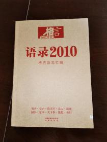 格言：语录2010