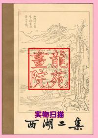 书大32开软精装本《西湖二集》上下二册/浙江人民出版社1981年11月1版1印