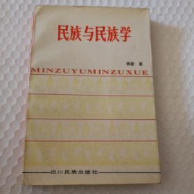 民族与民族学