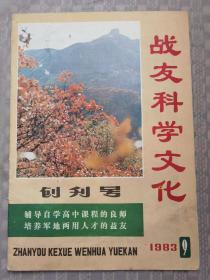 战友科学文化1983-9
品相如图