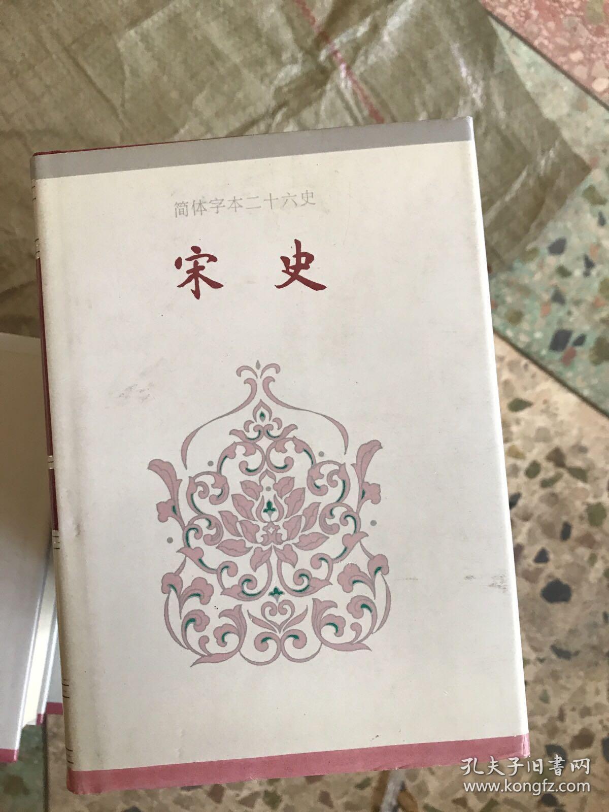 简体字本二十六史（总目、周书、汉书、三国志、新五代史【各一本】南史 卷一至八0【两本】北史 卷一至一00【两本】史记 卷一至一三0【三本】元史 卷一至二一0【三本】后汉书 卷一至一二0【三本】新元史 卷一至二五七【四本】明史 卷一至三三二【六本】宋史 卷一至四九六【十一本】39本合售