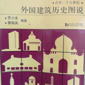 外国建筑历史图说