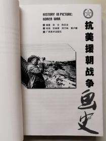 抗美援朝战争画史（广西美术2000年1版1印500余页）