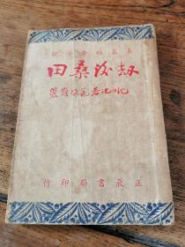 民国35年初版正气书局长篇哀艳奇情小说新文学《劫后桑田》，目录页有损。