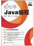 轻松学编程--轻松学Java编程