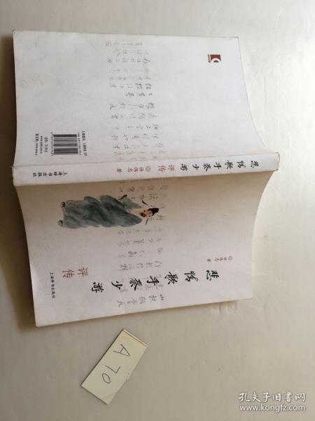 悲情歌手秦少游评传 签名本