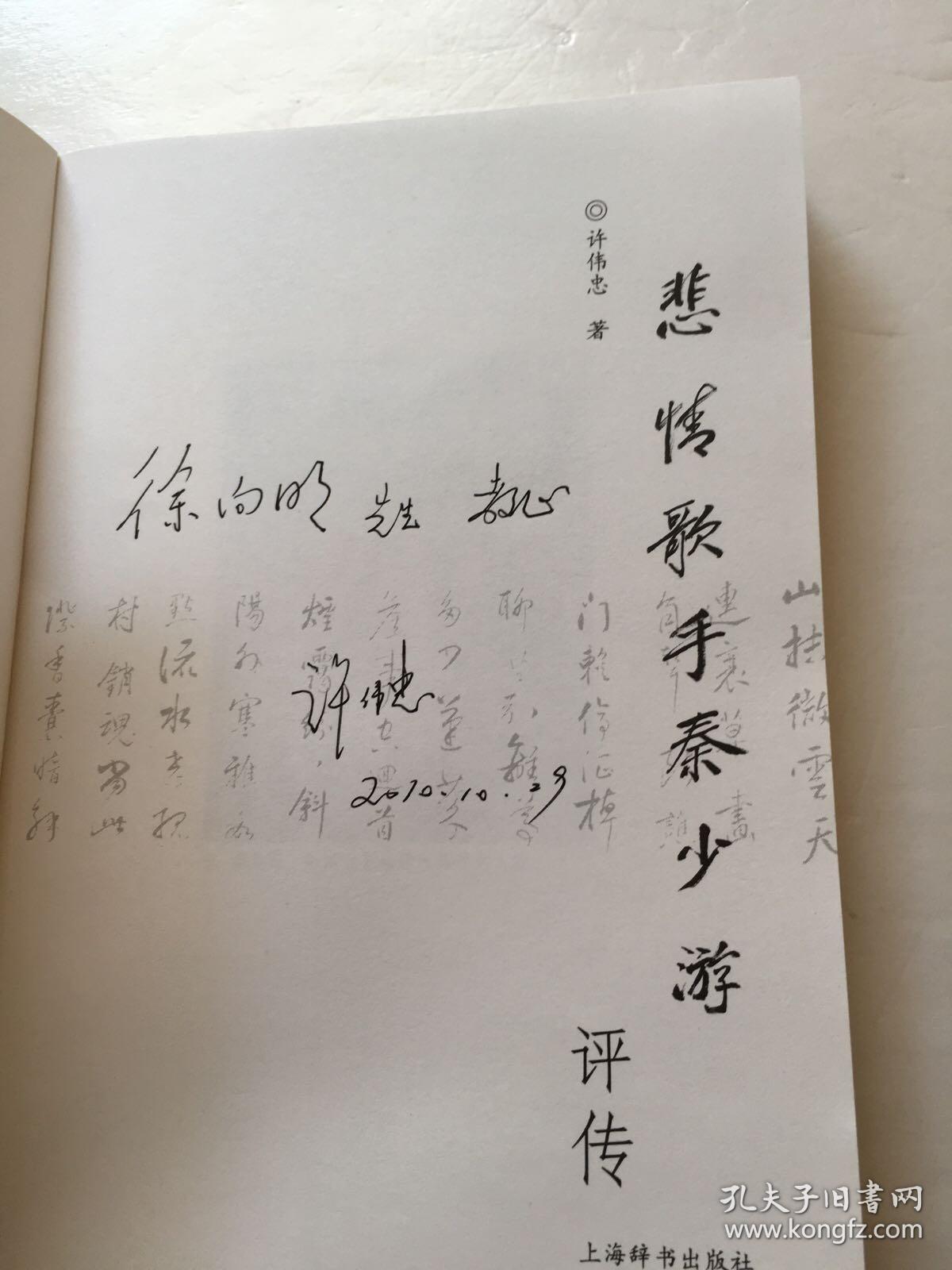 悲情歌手秦少游评传 签名本