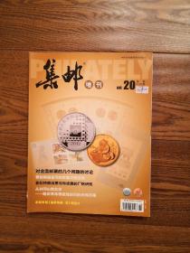 集邮增刊2012年第20期