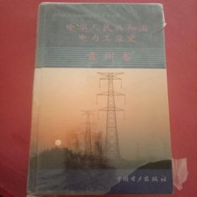 中华人民共和国电力工业史.贵州卷