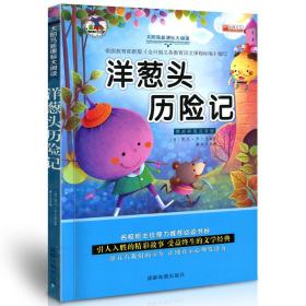 学海轩 洋葱头历险记 太阳鸟大阅读 彩色插图注音版 小学生课外阅读图书儿童读物少儿文学教辅书籍 阅读心得好词