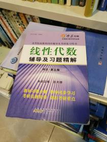 线性代数辅导及习题精解（同济第5版）（含详细教材习题答案）