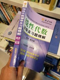 线性代数辅导及习题精解（同济第5版）（含详细教材习题答案）